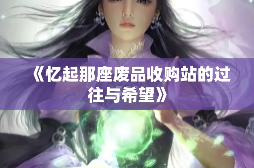 《忆起那座废品收购站的过往与希望》