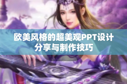 欧美风格的超美观PPT设计分享与制作技巧
