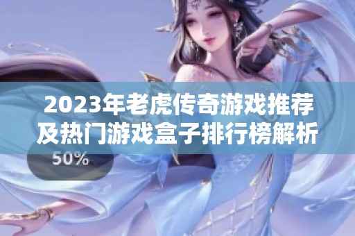 2023年老虎传奇游戏推荐及热门游戏盒子排行榜解析