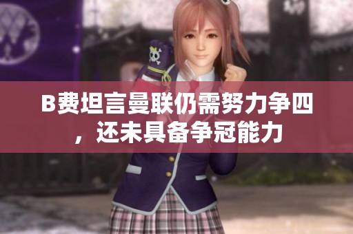 B费坦言曼联仍需努力争四，还未具备争冠能力