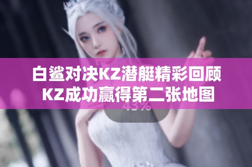 白鲨对决KZ潜艇精彩回顾 KZ成功赢得第二张地图