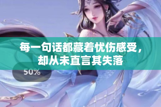 每一句话都藏着忧伤感受，却从未直言其失落
