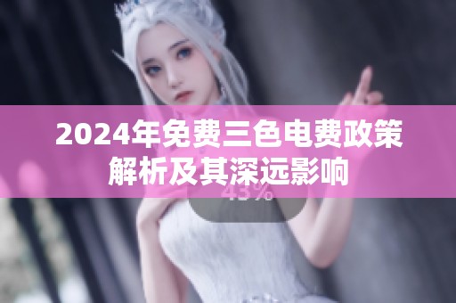 2024年免费三色电费政策解析及其深远影响
