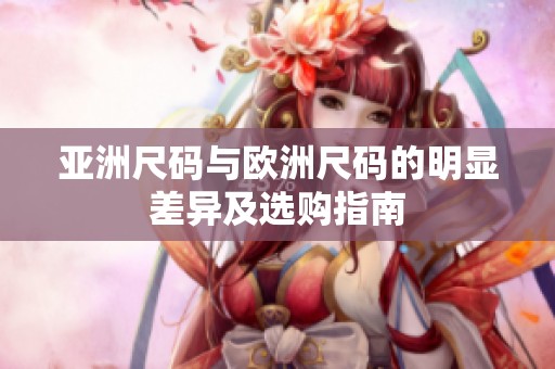 亚洲尺码与欧洲尺码的明显差异及选购指南