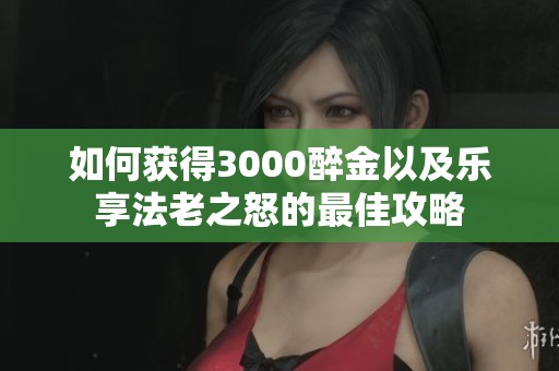 如何获得3000醉金以及乐享法老之怒的最佳攻略