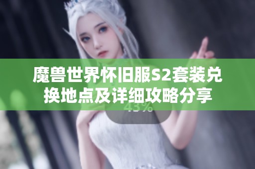 魔兽世界怀旧服S2套装兑换地点及详细攻略分享