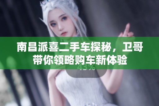 南昌派喜二手车探秘，卫哥带你领略购车新体验