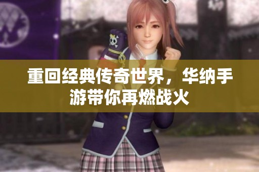 重回经典传奇世界，华纳手游带你再燃战火