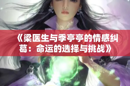 《梁医生与季亭亭的情感纠葛：命运的选择与挑战》