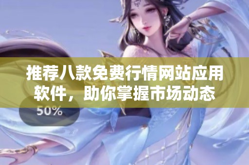 推荐八款免费行情网站应用软件，助你掌握市场动态