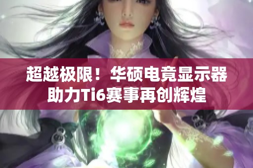 超越极限！华硕电竟显示器助力Ti6赛事再创辉煌
