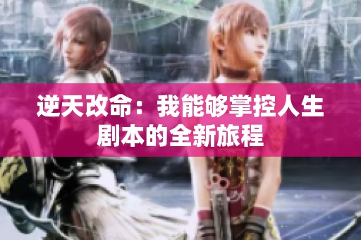 逆天改命：我能够掌控人生剧本的全新旅程