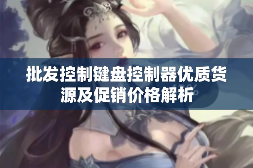 批发控制键盘控制器优质货源及促销价格解析