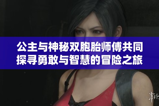 公主与神秘双胞胎师傅共同探寻勇敢与智慧的冒险之旅