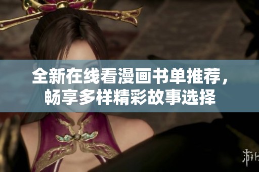 全新在线看漫画书单推荐，畅享多样精彩故事选择