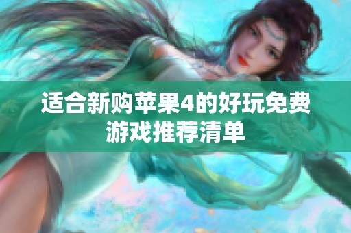 适合新购苹果4的好玩免费游戏推荐清单