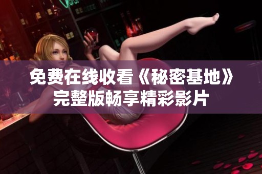免费在线收看《秘密基地》完整版畅享精彩影片