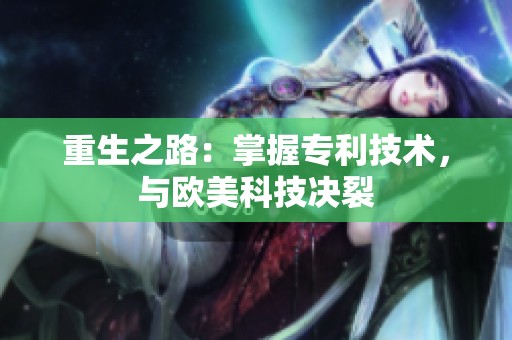 重生之路：掌握专利技术，与欧美科技决裂