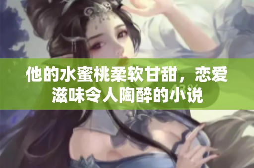 他的水蜜桃柔软甘甜，恋爱滋味令人陶醉的小说