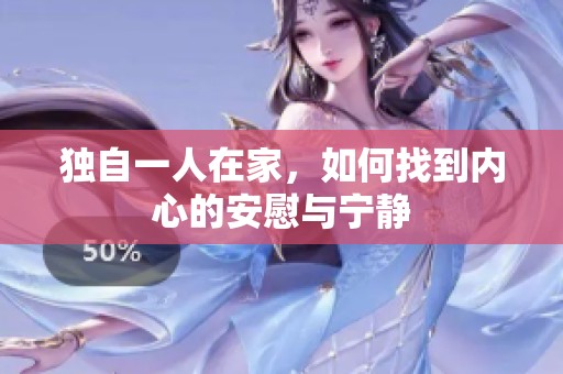 独自一人在家，如何找到内心的安慰与宁静