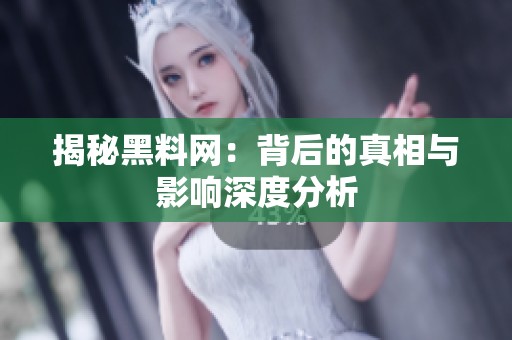 揭秘黑料网：背后的真相与影响深度分析