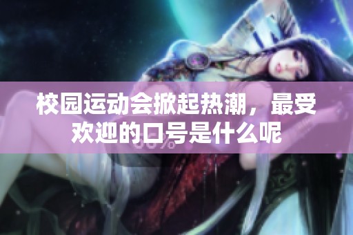 校园运动会掀起热潮，最受欢迎的口号是什么呢