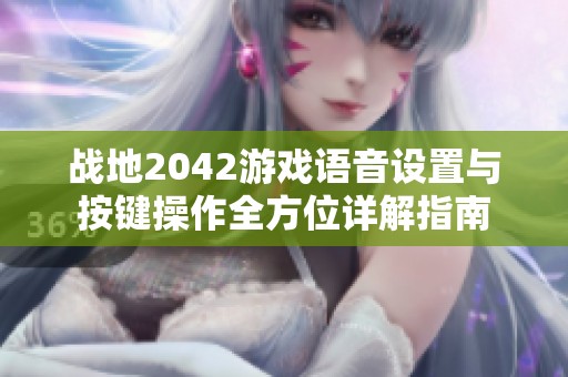 战地2042游戏语音设置与按键操作全方位详解指南