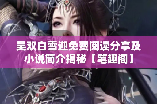 吴双白雪迎免费阅读分享及小说简介揭秘【笔趣阁】