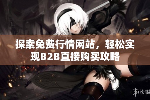 探索免费行情网站，轻松实现B2B直接购买攻略
