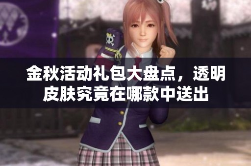 金秋活动礼包大盘点，透明皮肤究竟在哪款中送出