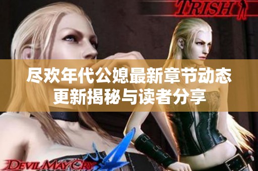 尽欢年代公媳最新章节动态更新揭秘与读者分享