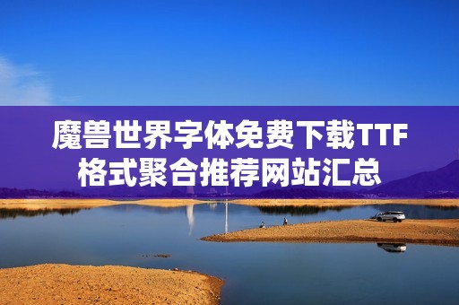 魔兽世界字体免费下载TTF格式聚合推荐网站汇总