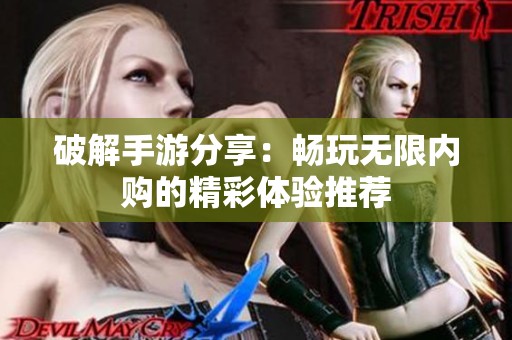 破解手游分享：畅玩无限内购的精彩体验推荐