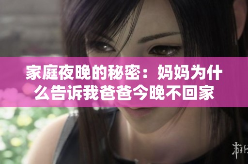 家庭夜晚的秘密：妈妈为什么告诉我爸爸今晚不回家