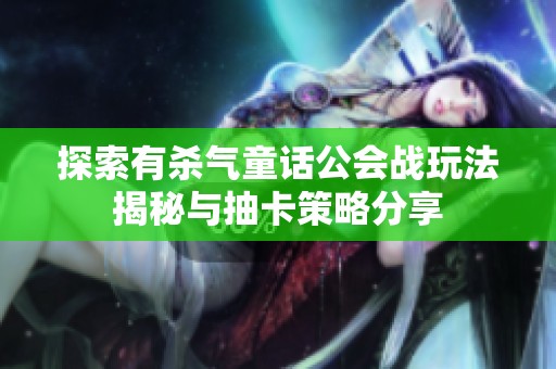 探索有杀气童话公会战玩法揭秘与抽卡策略分享