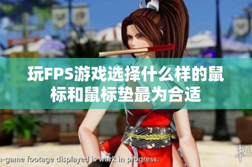 玩FPS游戏选择什么样的鼠标和鼠标垫最为合适