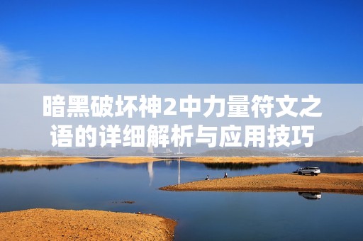 暗黑破坏神2中力量符文之语的详细解析与应用技巧
