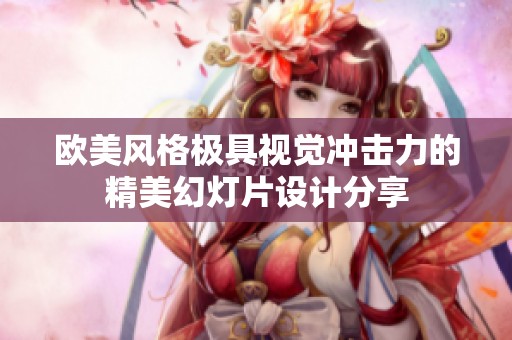 欧美风格极具视觉冲击力的精美幻灯片设计分享