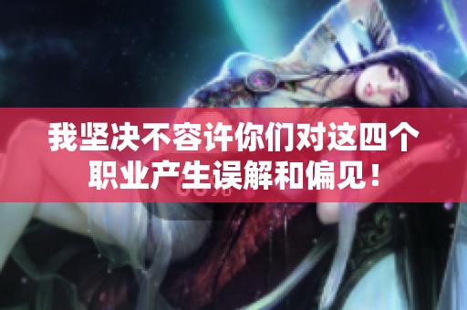 我坚决不容许你们对这四个职业产生误解和偏见！
