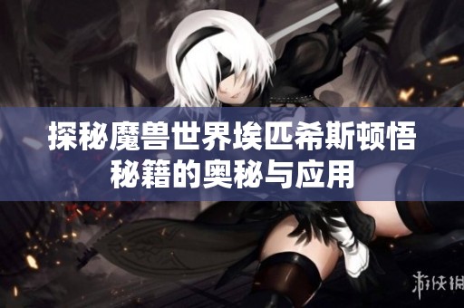 探秘魔兽世界埃匹希斯顿悟秘籍的奥秘与应用