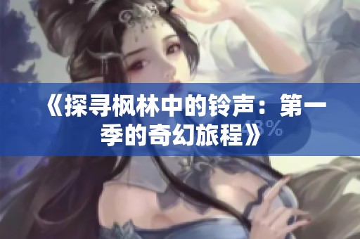 《探寻枫林中的铃声：第一季的奇幻旅程》