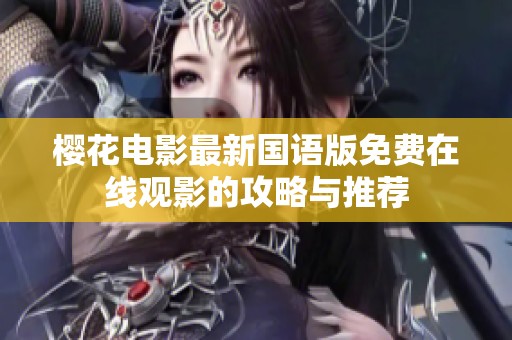 樱花电影最新国语版免费在线观影的攻略与推荐