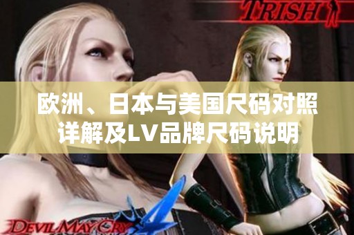 欧洲、日本与美国尺码对照详解及LV品牌尺码说明