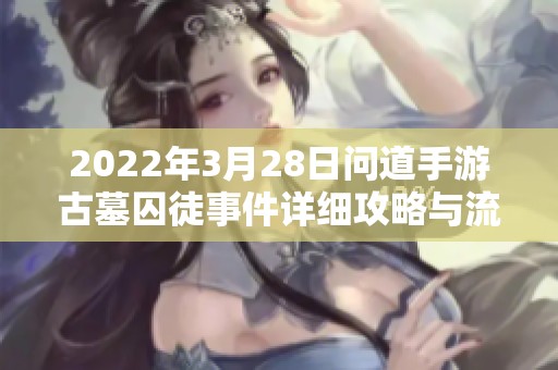 2022年3月28日问道手游古墓囚徒事件详细攻略与流程解析