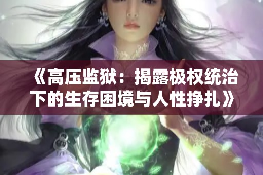 《高压监狱：揭露极权统治下的生存困境与人性挣扎》
