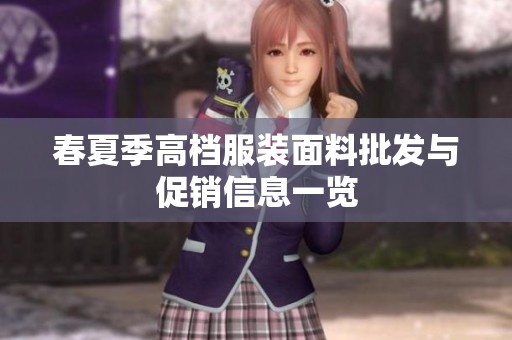 春夏季高档服装面料批发与促销信息一览