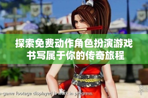 探索免费动作角色扮演游戏 书写属于你的传奇旅程