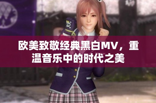 欧美致敬经典黑白MV，重温音乐中的时代之美