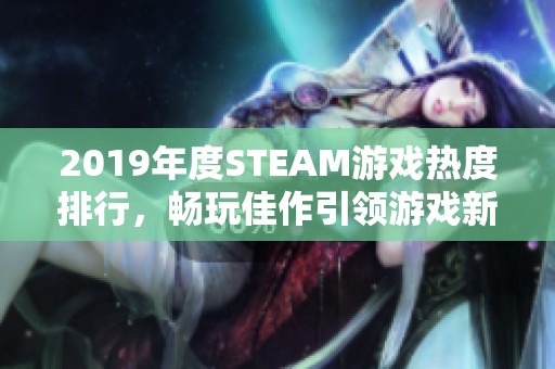 2019年度STEAM游戏热度排行，畅玩佳作引领游戏新潮流