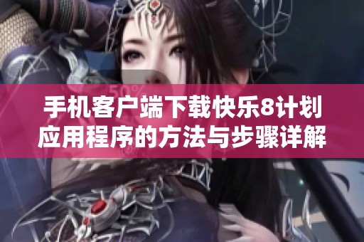 手机客户端下载快乐8计划应用程序的方法与步骤详解